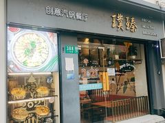 -璞臻汽锅餐厅(南京东路店)