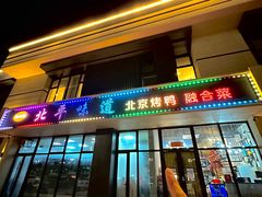 -北平味道.京味菜.烤鸭(梨园店)