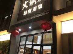 门面-火候轩品质湘菜·私厨(市府店)