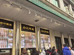 -清真·白记年糕(牛街北口店)