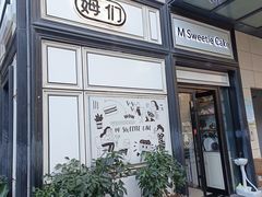 -姆们M Sweetie Cake(三里屯店)