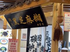 -鞠氏黑芝麻糊(水塔店)