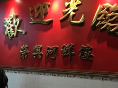-荣兴河鲜楼(江口店)