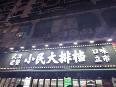 -小民大排档(马场角横路店)