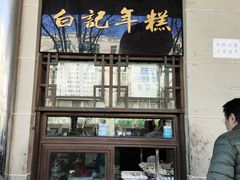 -清真·白记年糕(牛街北口店)