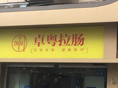 门面-卓粤拉肠(红庙店)