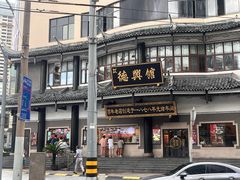 -德兴馆(广东路总店)