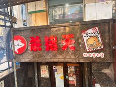 -杀猪天·韩国烤肉(总店)