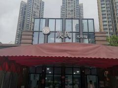 -庾氏龙虾馆(多弗汇店)
