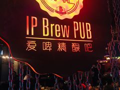 门面-爱啤精酿·民谣酒馆(滨江店)