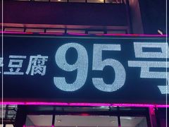 门面-95号酱骨·一块豆腐(展春园西路店)