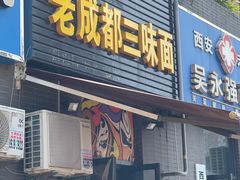 -岳记老成都三味面