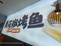 -半天妖烤鱼(中山路店)