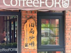 -旧雨咖啡·CoffeeFORU(黄村奥体店)