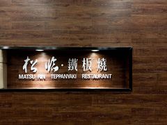 -松临·铁板烧&Omakase(神农店)