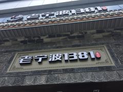 -老宁波1381餐厅(宏泰广场店)
