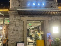 -小城故事·地道宁波味(月湖盛园店)