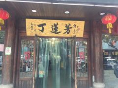 门面-丁莲芳(红旗路店)