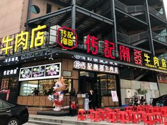 门面-潮发潮汕牛肉店(龙洞店)
