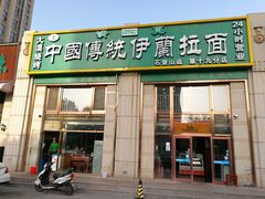 门面-中国传统伊兰拉面(石景山店)