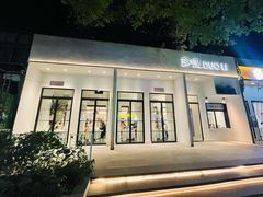 门面-多哩小馆(大行宫店)