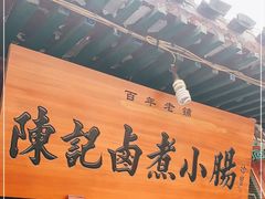 -陈记卤煮小肠