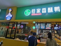 -但家香酥鸭