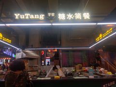 门面-芋堂甜品糖水简餐(乌托邦音乐城店)