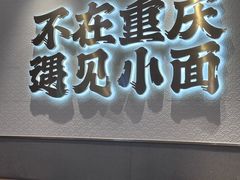 -遇见小面(凯德广场店)