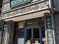 -魁盛居百年鲁菜馆(县西巷店)