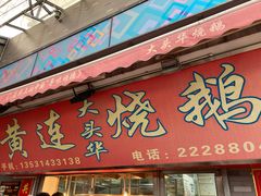 门面-黄连大头华烧鹅店(大良店)