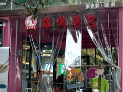 -鸡鸣汤包(红山动物园店)