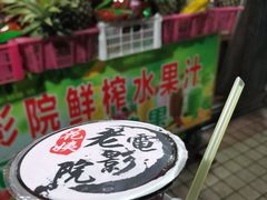 -花姨·老电影院果汁冰(88号店)