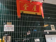 -堂屋糖水店(愚园店)