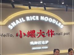 -小螺大作·螺蛳粉火锅(林和西店)
