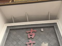 -文楼·淮扬菜·淮安早茶(河下古镇翔宇店)