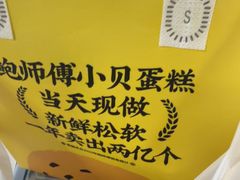 -鲍师傅糕点(江苏路店)