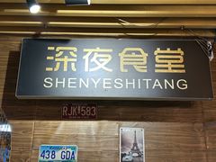 -杰J.w.m深夜食堂 厚杰居酒屋(淮海街商业街店)