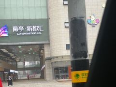 -蘭亭·新都汇