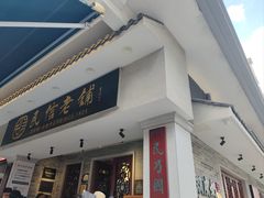 -民信老铺(双皮奶博物馆店)