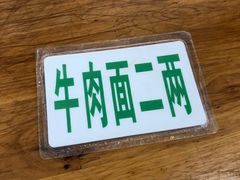-十八梯眼镜面(五红路店)