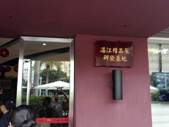 -百味馆·粤菜·湛江菜(后海花园店)