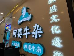 -阿婆牛杂·广府非遗地标美食(云山天地店)