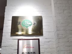 -老门框爆肚涮肉(金宝街店)