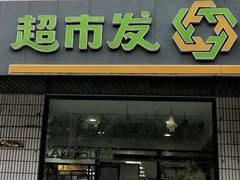 -超市发超市(羊坊店店)