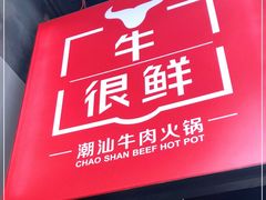 门面-牛很鲜潮汕牛肉火锅(朝晖路店)