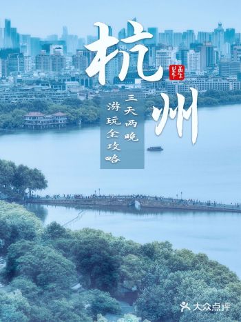 杭州3天2晚超全旅游攻略不收藏后悔系列