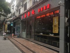门面-伟记奥面馆(养育巷店)