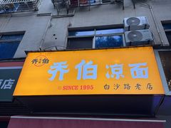 -乔伯凉面(白沙路店)