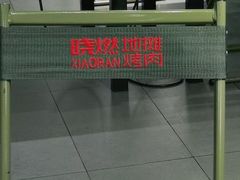 -晓燃地摊烤肉(朝阳双桥店)